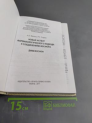 Новый аспект фармакологического подхода к соединениям фосфора Димефосфон