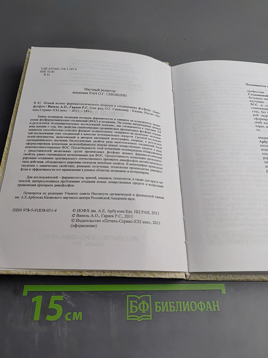 Новый аспект фармакологического подхода к соединениям фосфора Димефосфон