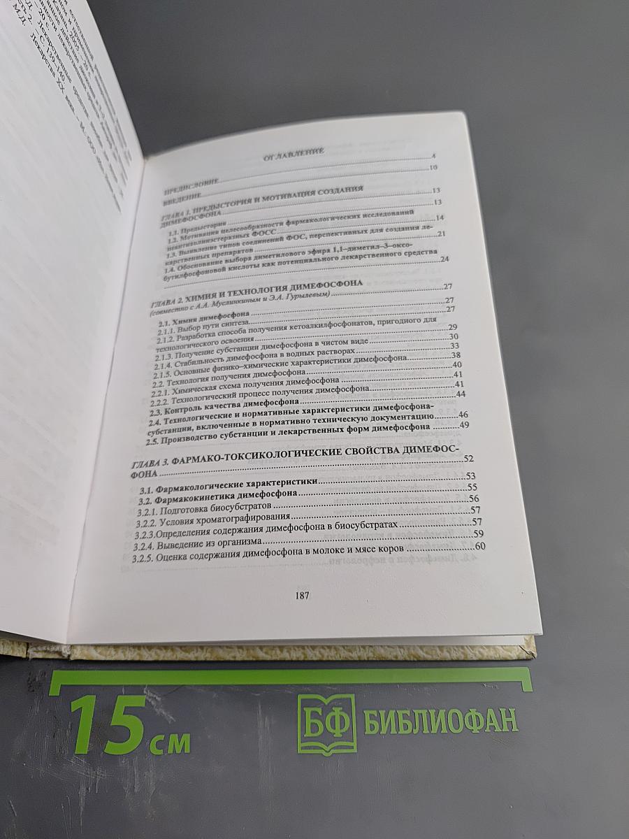 Новый аспект фармакологического подхода к соединениям фосфора Димефосфон