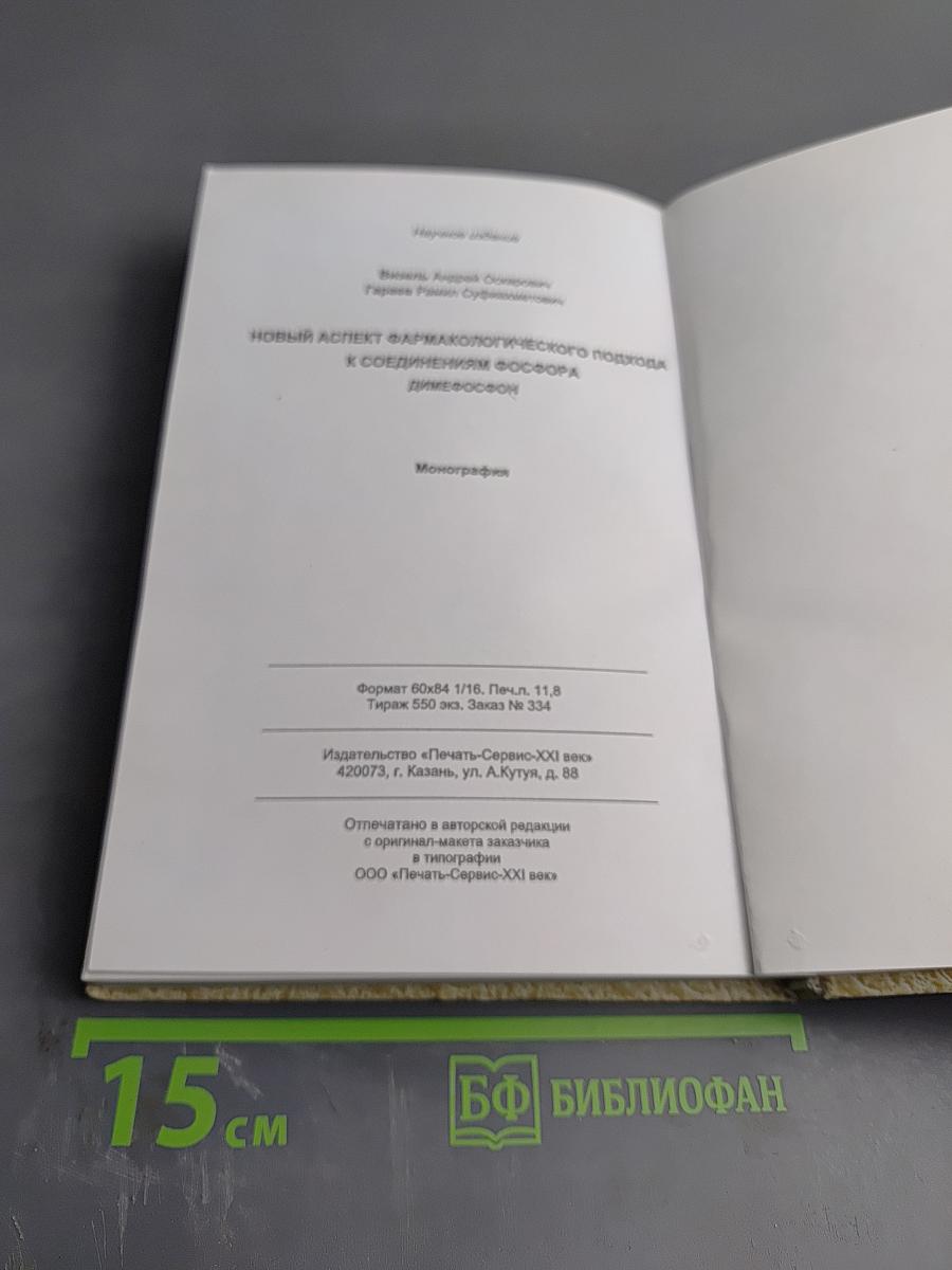 Новый аспект фармакологического подхода к соединениям фосфора Димефосфон