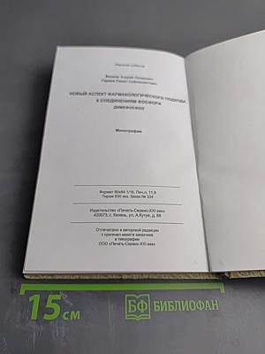 Новый аспект фармакологического подхода к соединениям фосфора Димефосфон