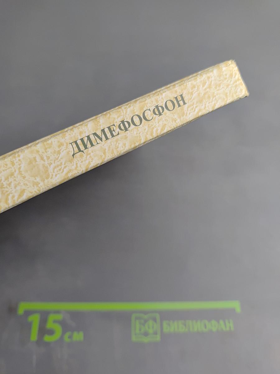 Новый аспект фармакологического подхода к соединениям фосфора Димефосфон