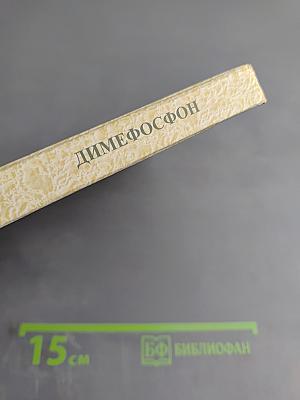 Новый аспект фармакологического подхода к соединениям фосфора Димефосфон