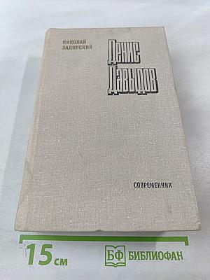 Денис Давыдов