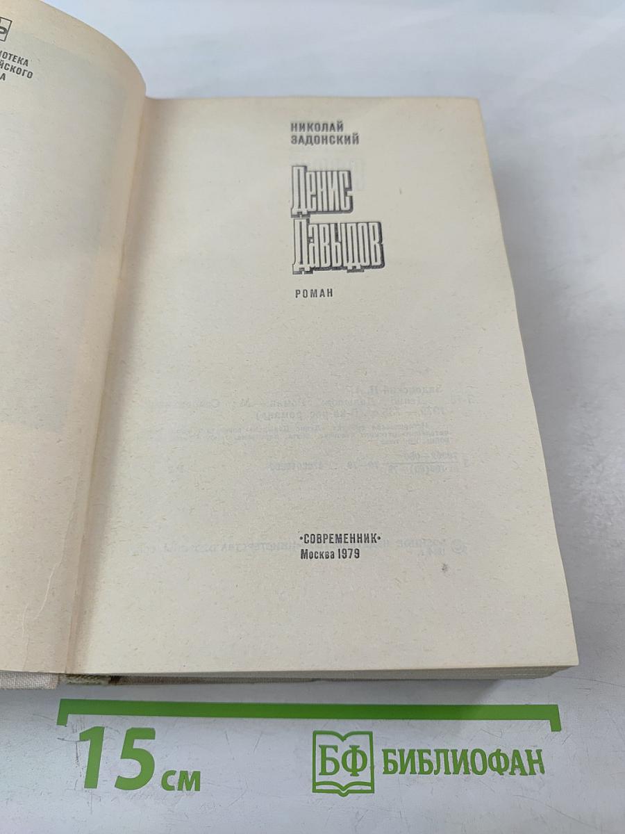 Денис Давыдов