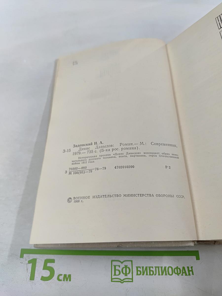 Денис Давыдов