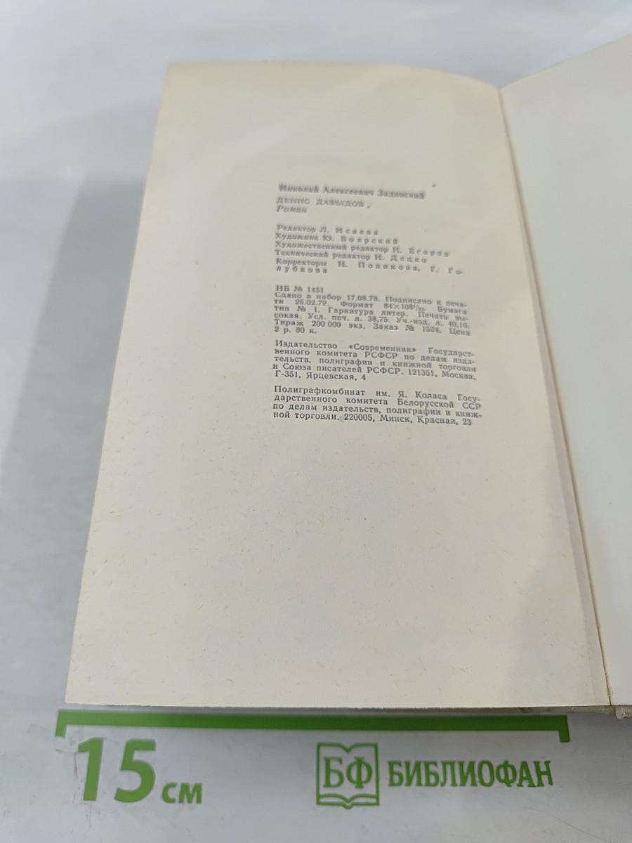 Денис Давыдов