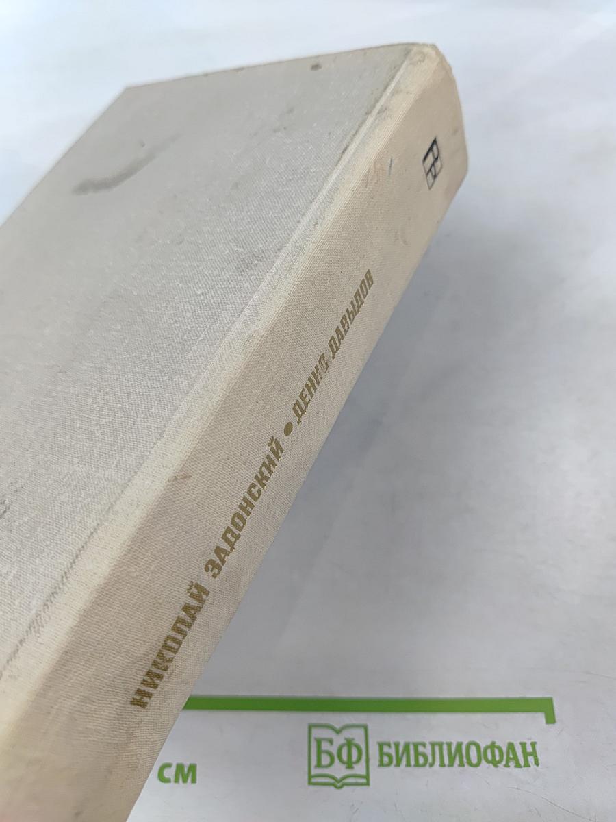 Денис Давыдов