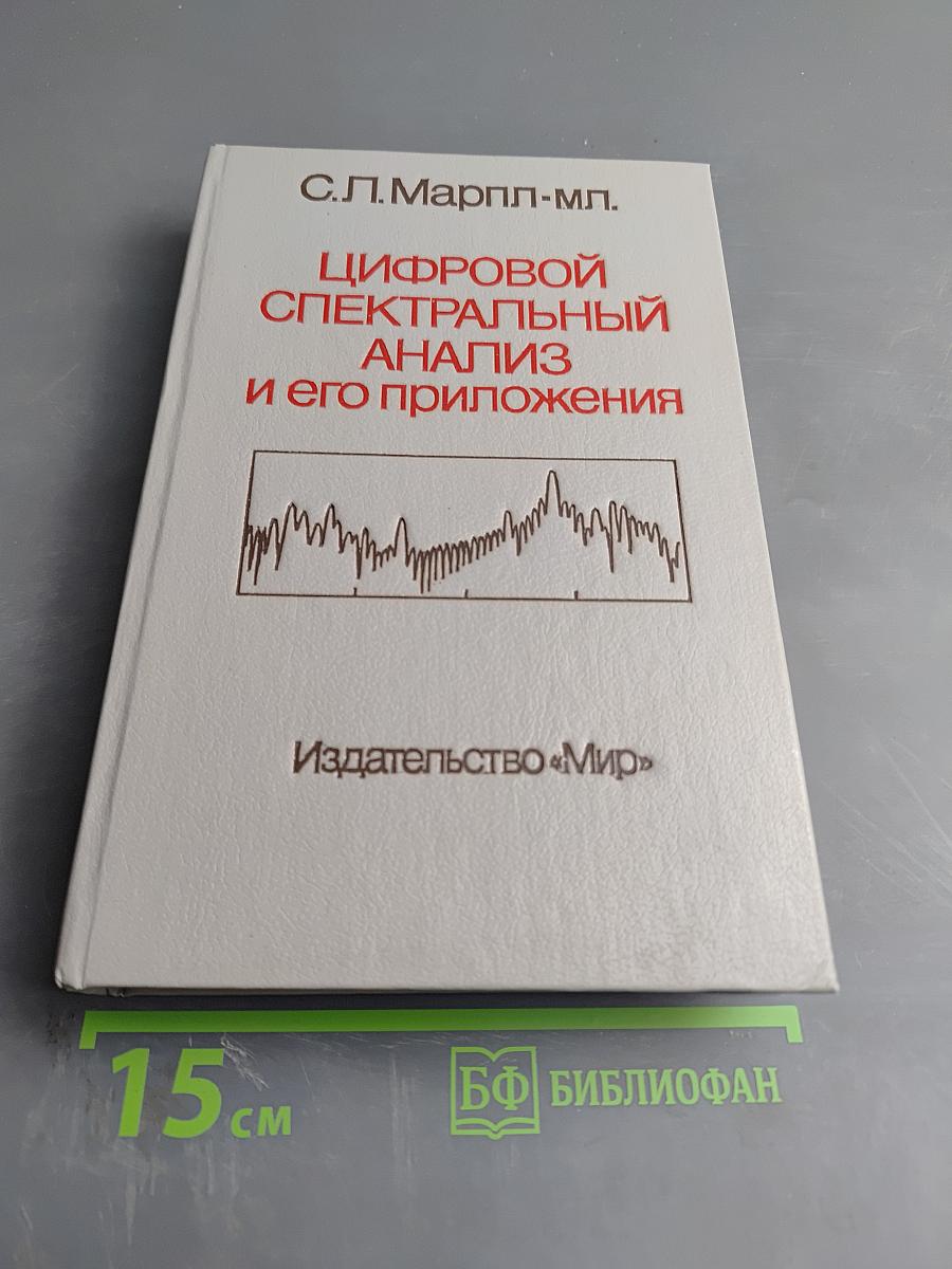 Цифровой спектральный анализ и его приложения