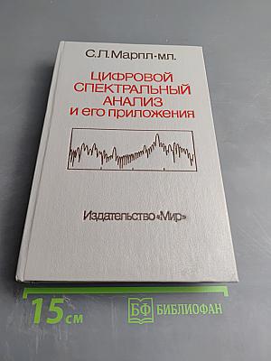 Цифровой спектральный анализ и его приложения