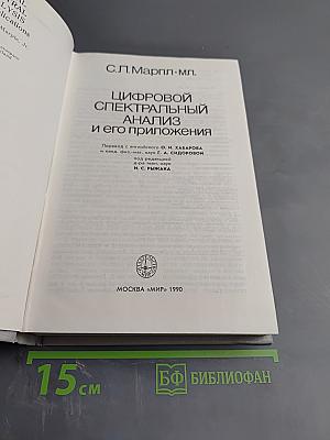 Цифровой спектральный анализ и его приложения
