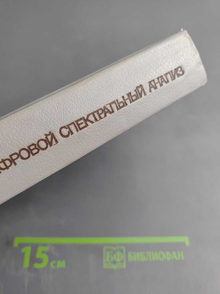 Цифровой спектральный анализ и его приложения