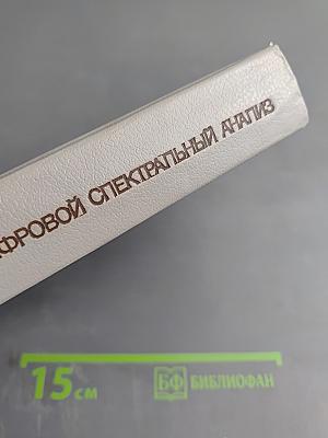 Цифровой спектральный анализ и его приложения