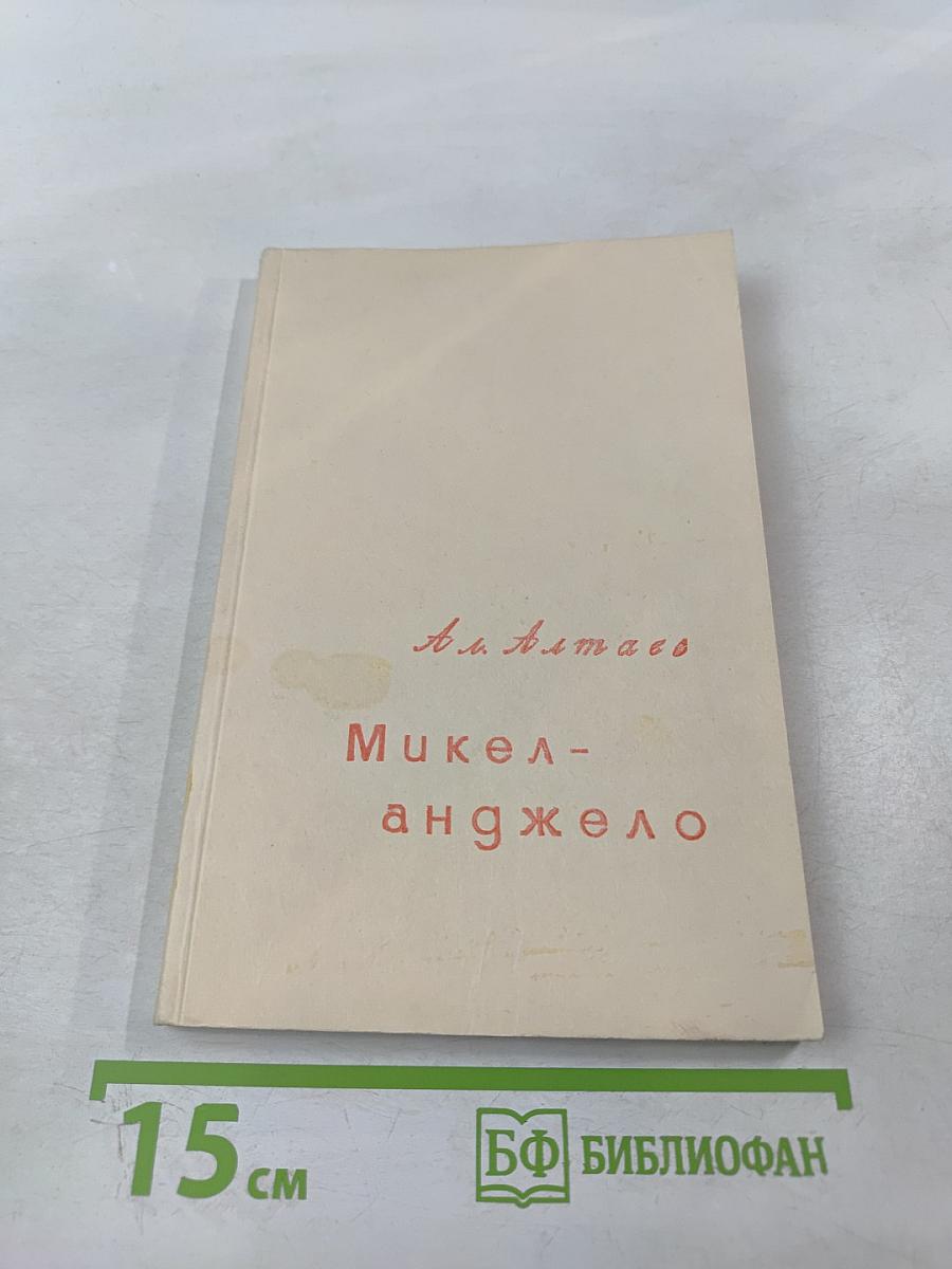 Микеланджело