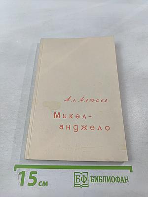 Микеланджело