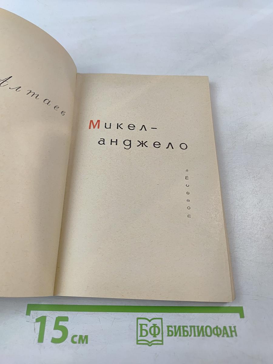 Микеланджело