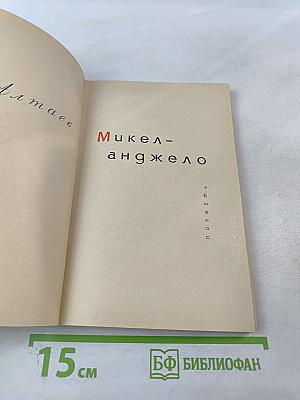 Микеланджело