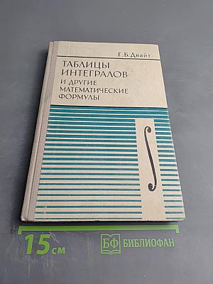 Таблицы интегралов и другие математические формулы