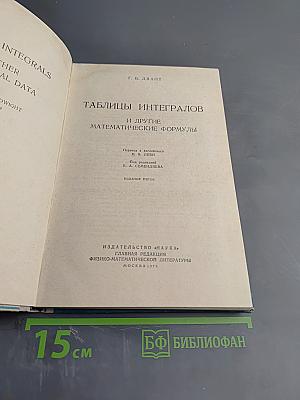 Таблицы интегралов и другие математические формулы