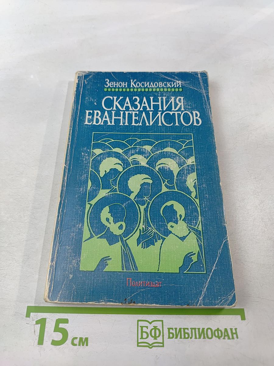 Сказания Евангелистов