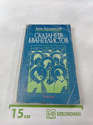 Сказания Евангелистов
