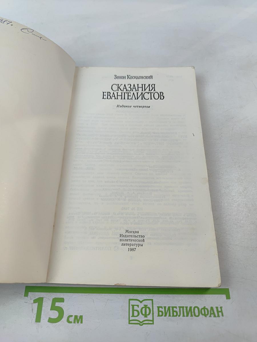 Сказания Евангелистов