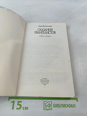 Сказания Евангелистов