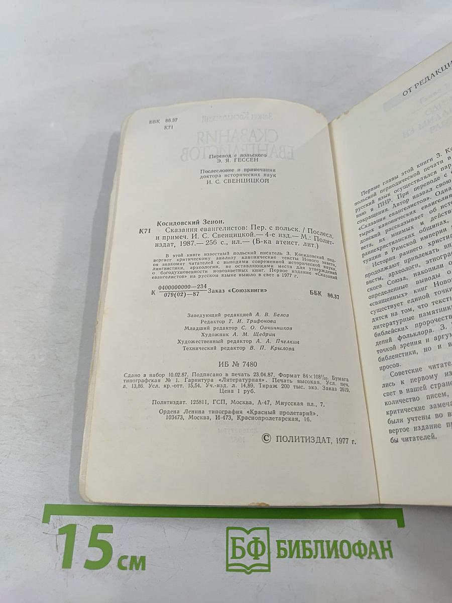 Сказания Евангелистов