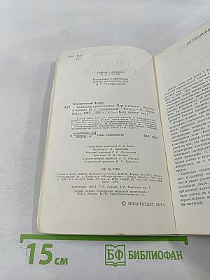 Сказания Евангелистов