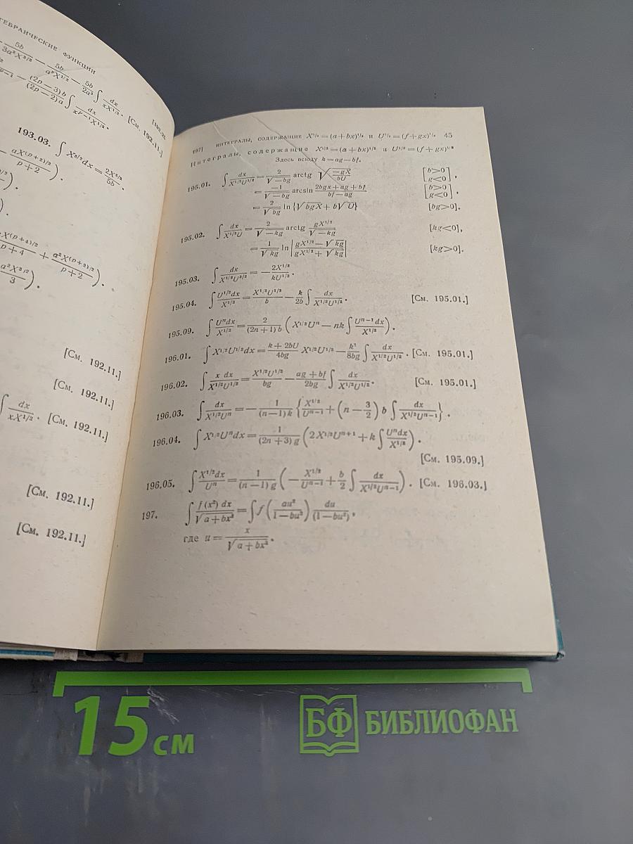 Таблицы интегралов и другие математические формулы