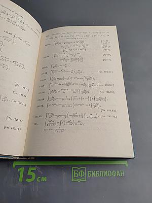 Таблицы интегралов и другие математические формулы