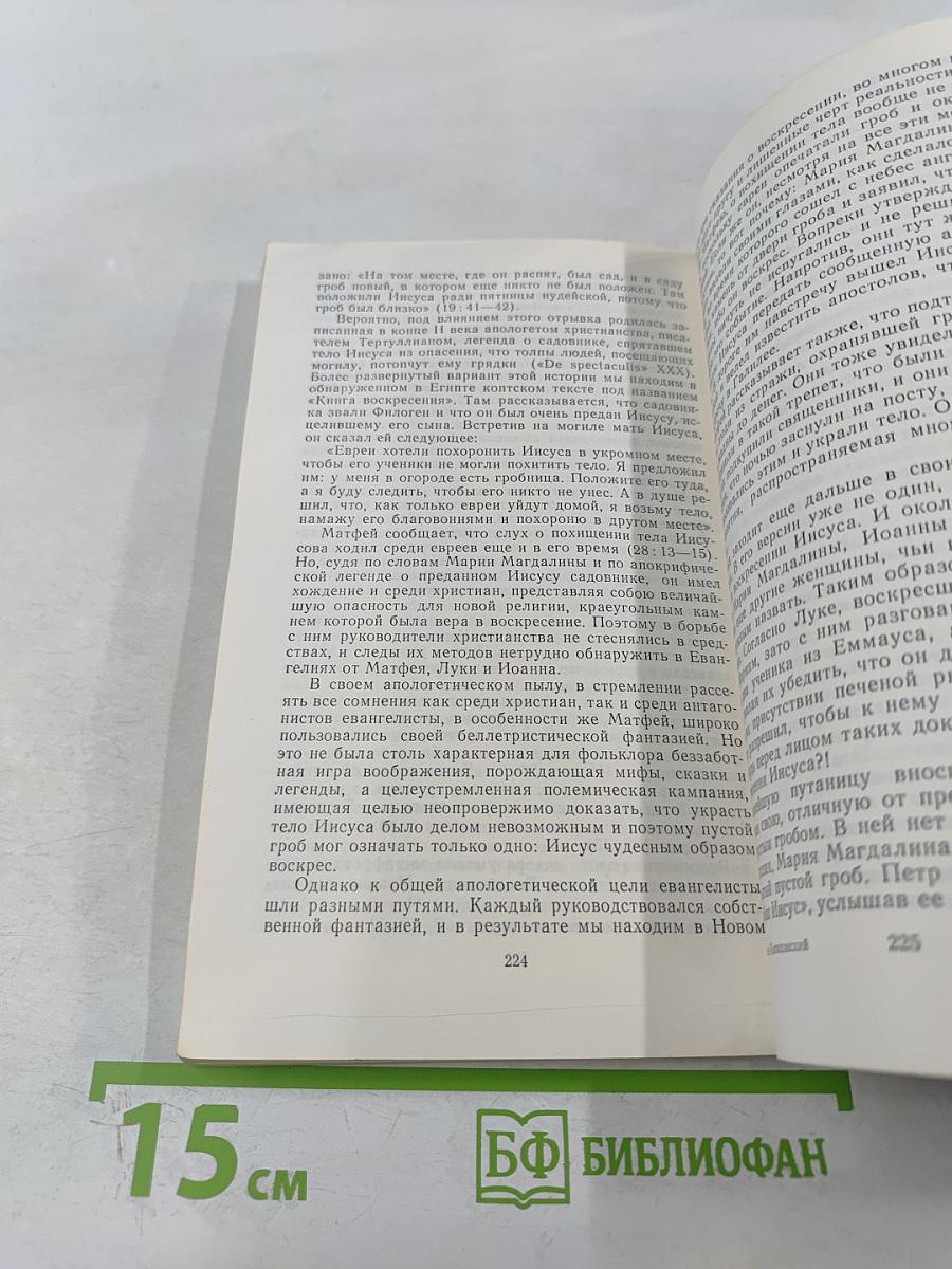 Сказания Евангелистов