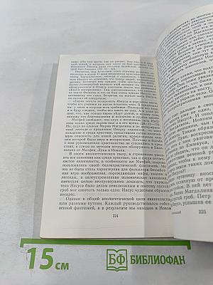 Сказания Евангелистов