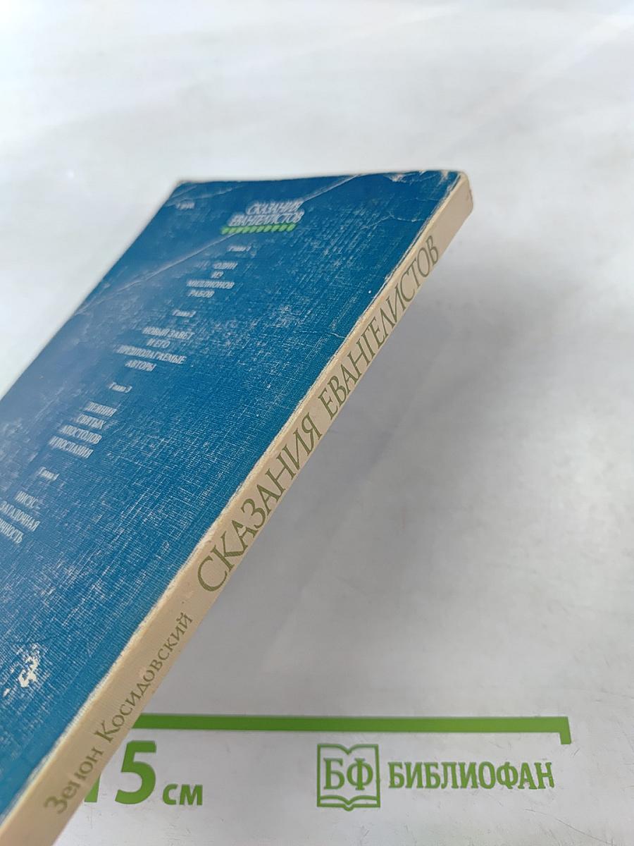 Сказания Евангелистов