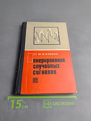 Генерирование случайных сигналов