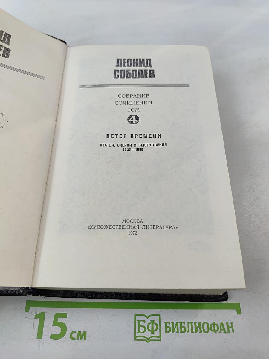 Ветер времени. Собрание сочинений в 6 томах. Том 4