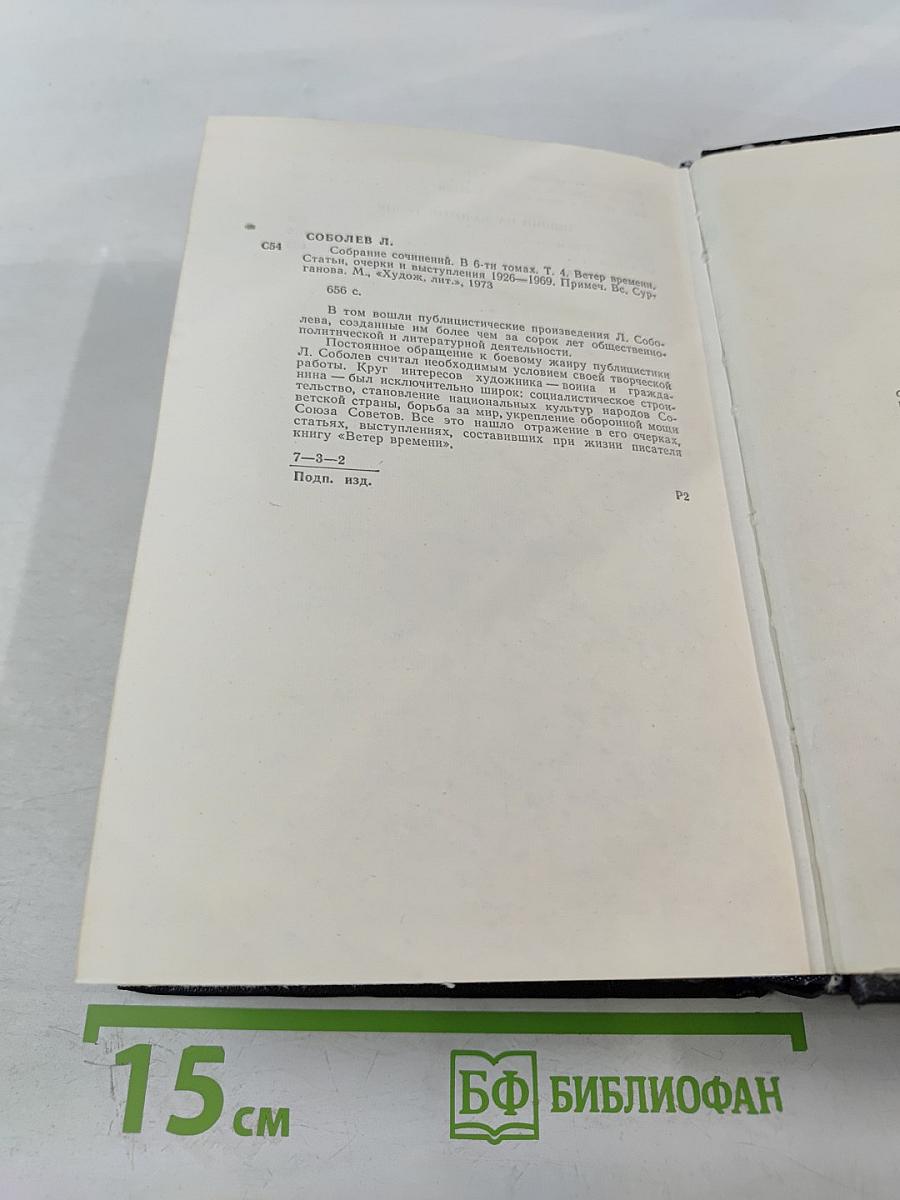 Ветер времени. Собрание сочинений в 6 томах. Том 4