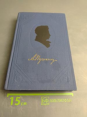 Полное собрание сочинений. Том 3: Евгений Онегин. Сказки. Драматические произведения