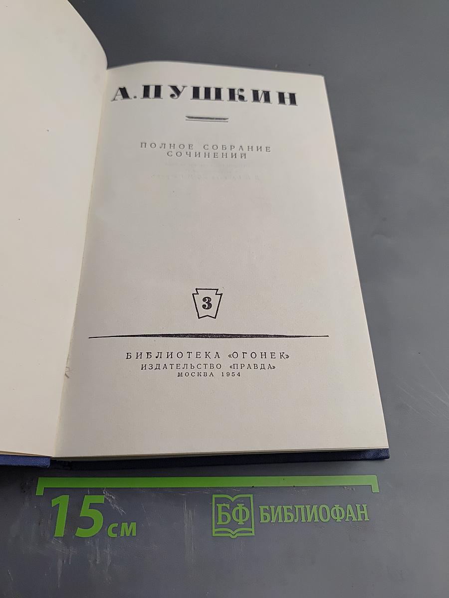 Полное собрание сочинений. Том 3: Евгений Онегин. Сказки. Драматические произведения