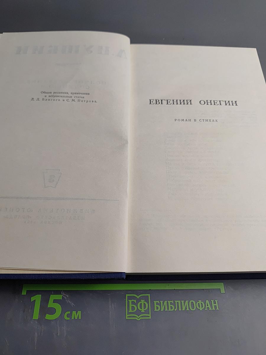 Полное собрание сочинений. Том 3: Евгений Онегин. Сказки. Драматические произведения