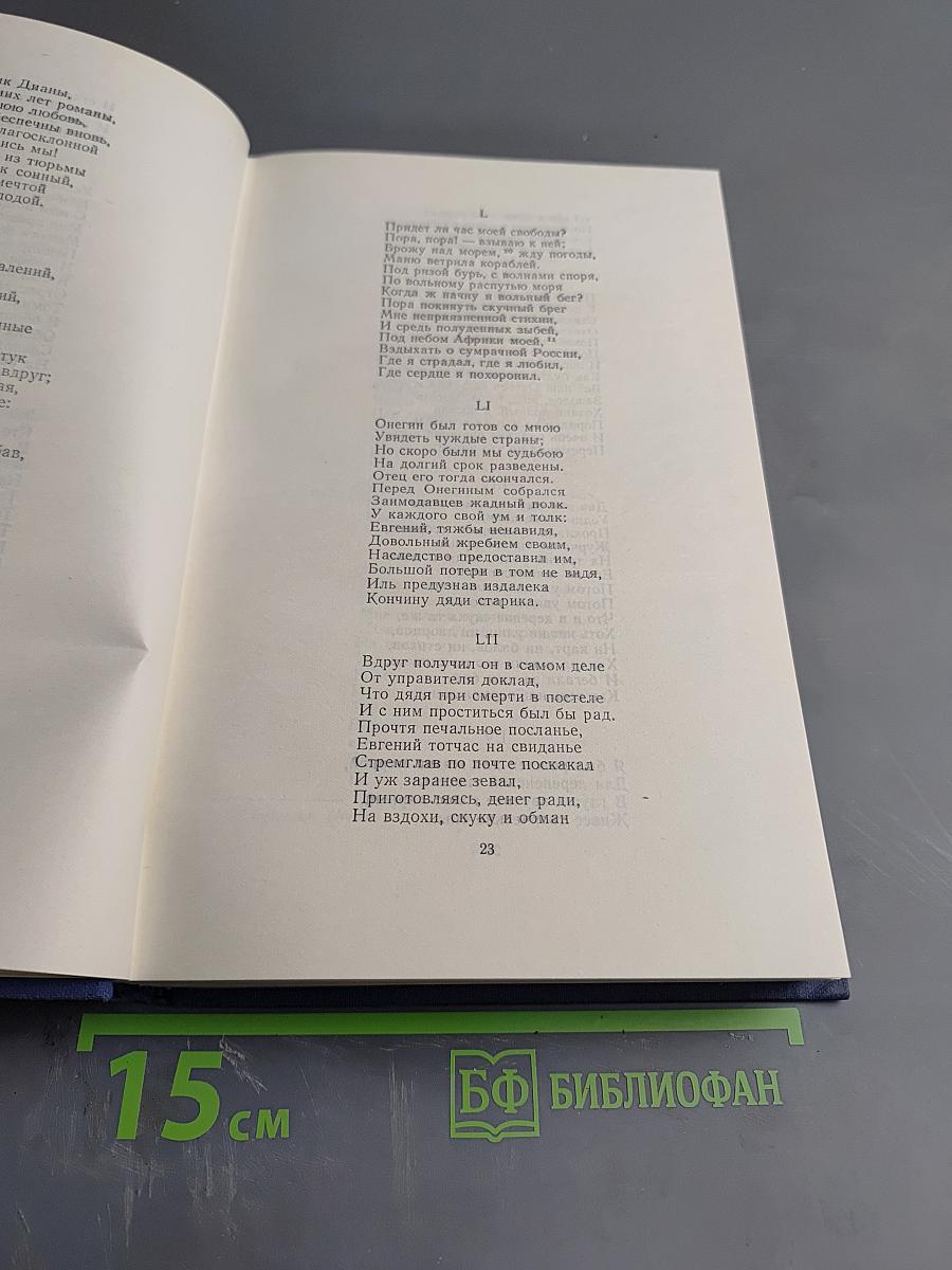 Полное собрание сочинений. Том 3: Евгений Онегин. Сказки. Драматические произведения