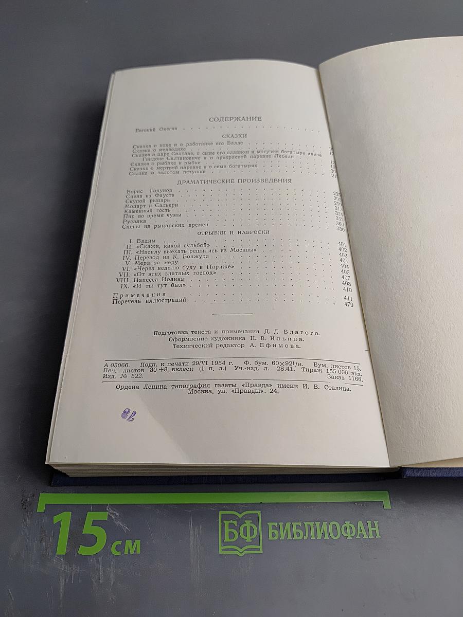 Полное собрание сочинений. Том 3: Евгений Онегин. Сказки. Драматические произведения