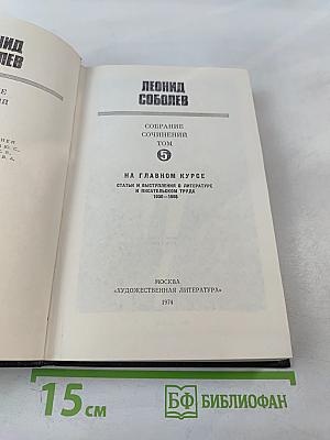 Собрание сочинений. Том 5. На главном курсе