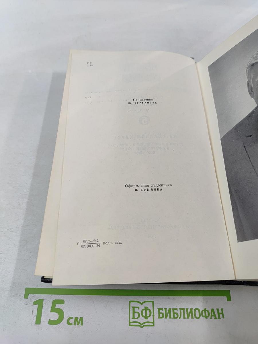 Собрание сочинений. Том 5. На главном курсе