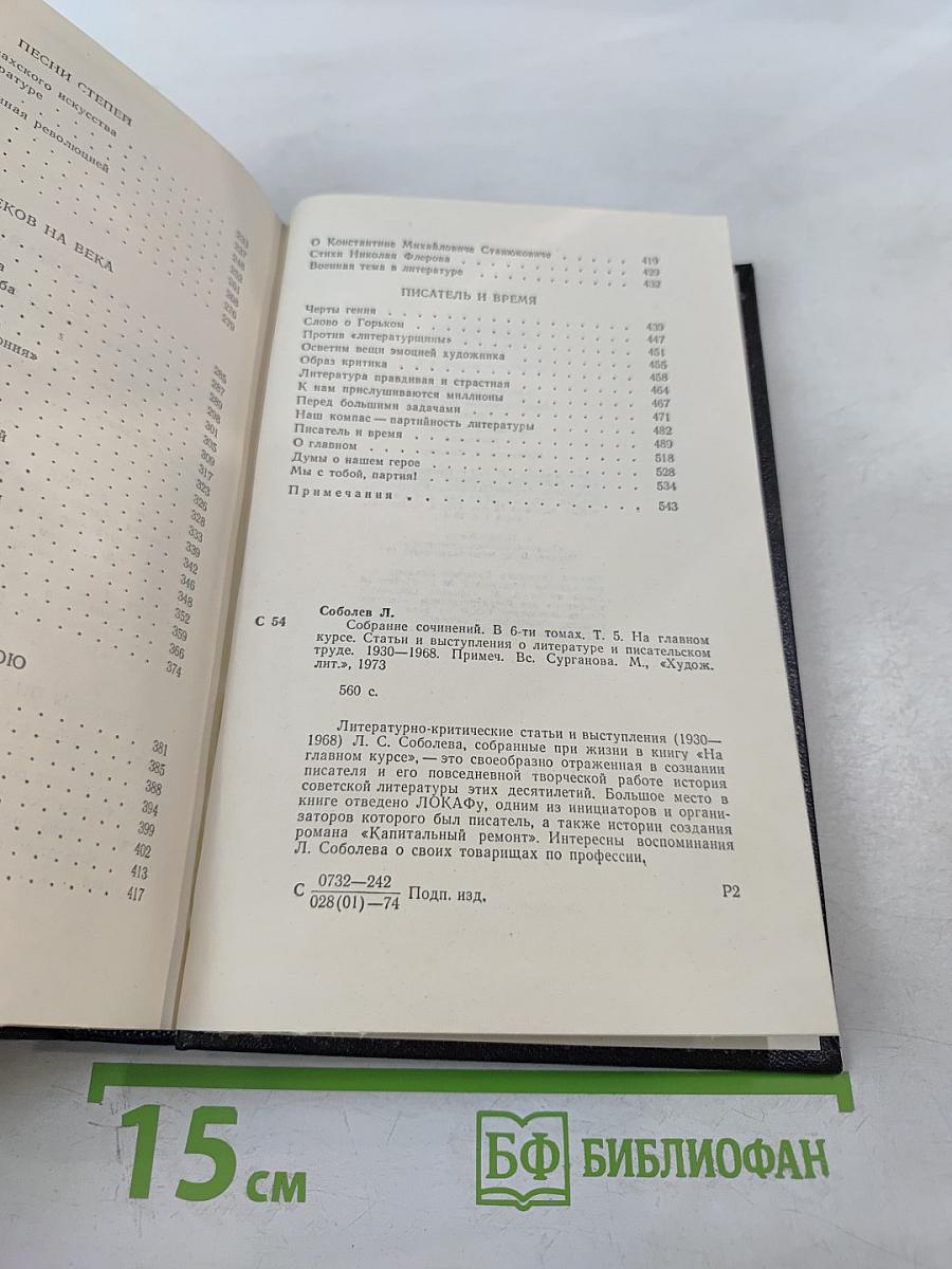 Собрание сочинений. Том 5. На главном курсе
