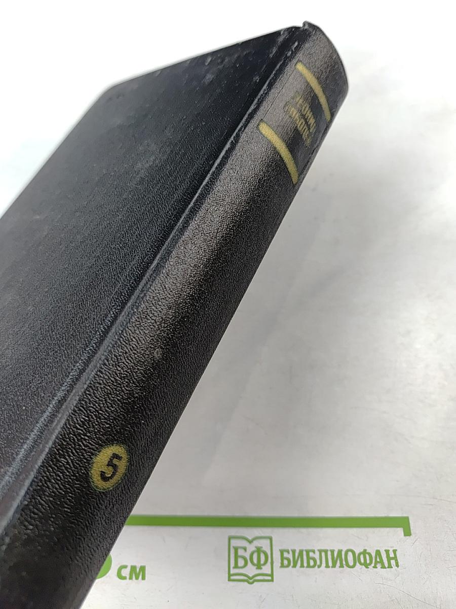 Собрание сочинений. Том 5. На главном курсе