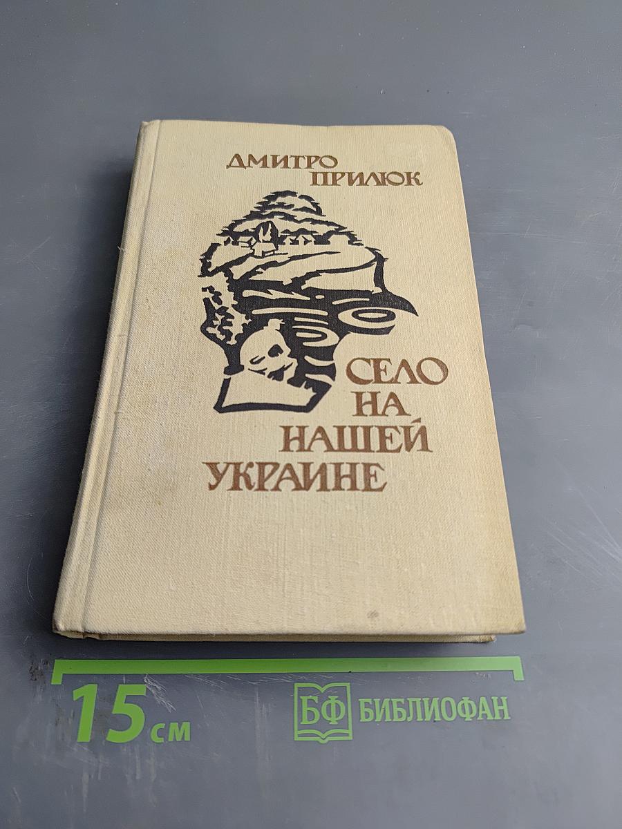 Село на нашей Украине