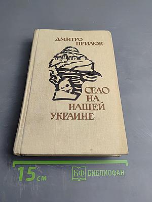 Село на нашей Украине