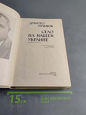 Село на нашей Украине
