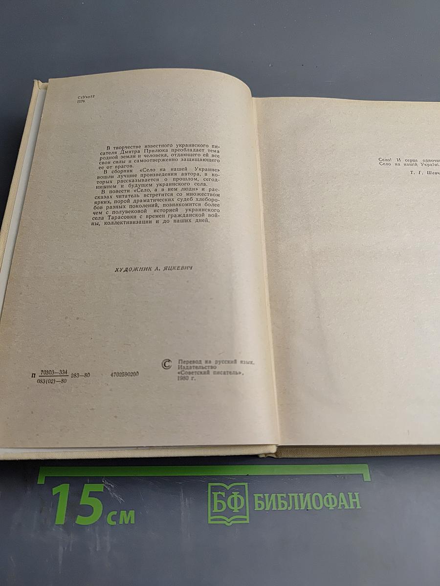 Село на нашей Украине